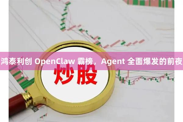 鸿泰利创 OpenClaw 霸榜，Agent 全面爆发的前夜