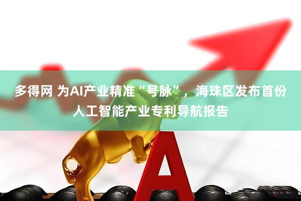 多得网 为AI产业精准“号脉”，海珠区发布首份人工智能产业专利导航报告
